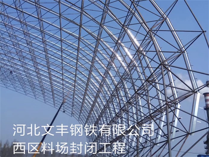 平湖文丰钢铁有限公司西区料场封闭工程