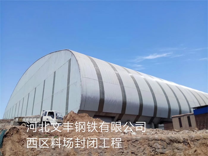 平湖文丰钢铁有限公司西区料场封闭工程