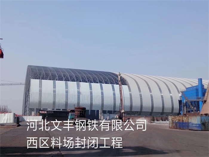 平湖文丰钢铁有限公司西区料场封闭工程