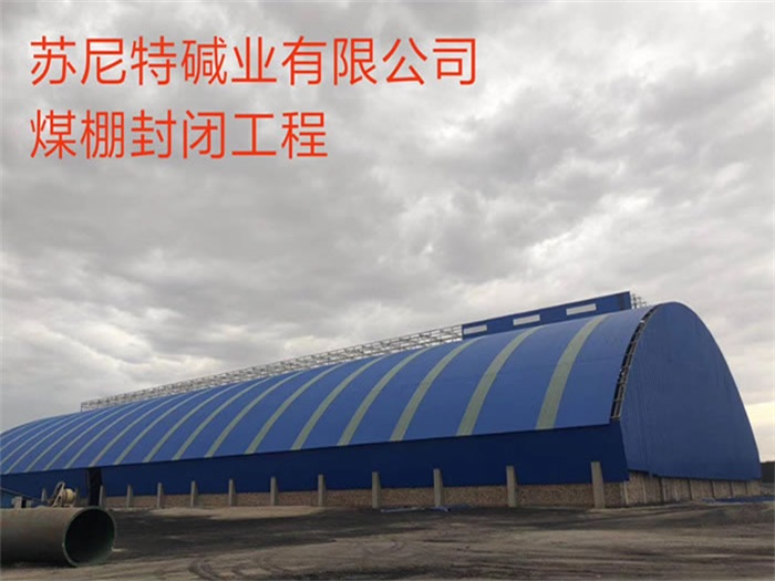平湖苏尼特碱业有限公司煤棚封闭工程