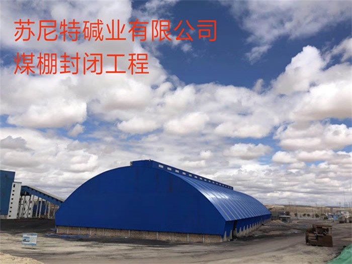 平湖苏尼特碱业有限公司煤棚封闭工程